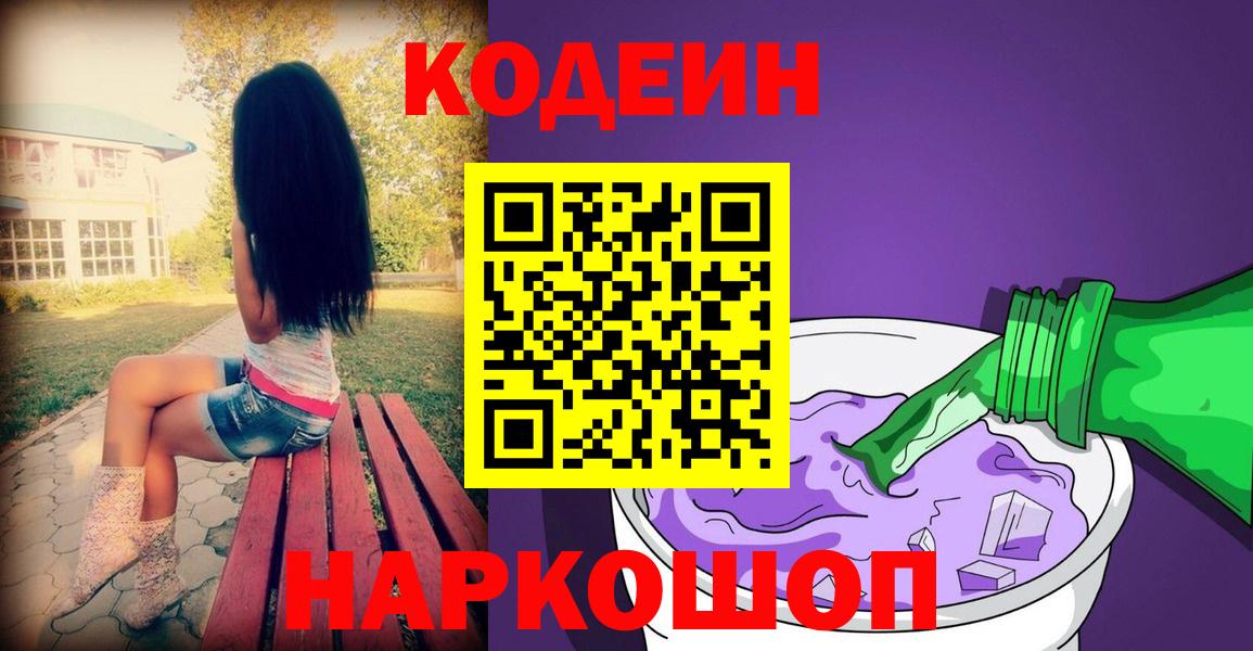 Кодеиновый сироп Lean Purple Drank  Кодеиновый сироп Lean Purple Drank  Лобня  Вход с VPN 