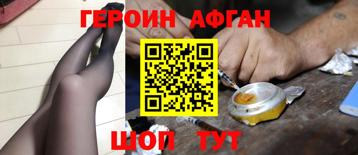 Героин афганец Лобня